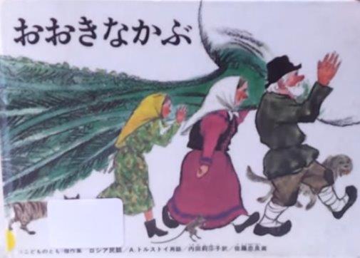 おおきなかぶ - Ōkina kabu - A Big Bird