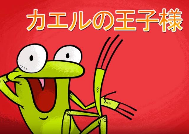 カエルの王子様 - Kaeru no ōji-sama - The Frog Prince
