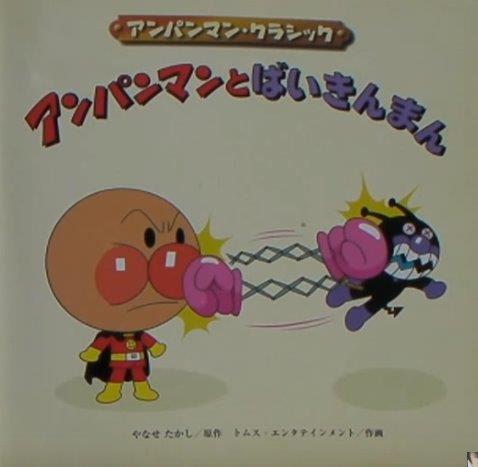 アンパンマンとばいきんまん - Anpanman to baikinman - Anpanman and Banpin