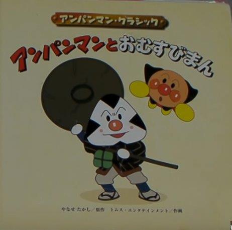 アンパンマンとおむすびまん - Anpanman tō musubiman - Anpanman and omusubiman