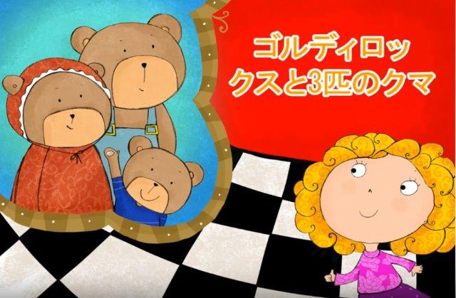 ゴルディロックスと3匹のクマ - Gorudirokkusu to 3-biki no kuma - Goldielocks and the 3 Bears