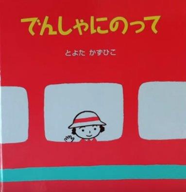 でんしゃにのって - Den sha ni notte - In Train Station