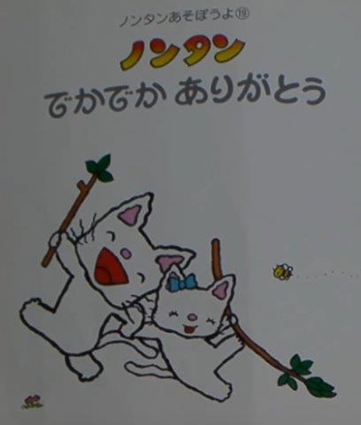 ノンタン でかでかありがとう- Non Tan dekadeka arigatō - Nontan Paintings