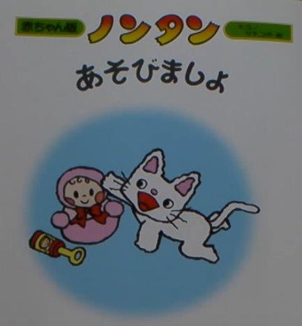 ノンタン あそびましょ- Non Tan asobimasho - Let's play Nontan!