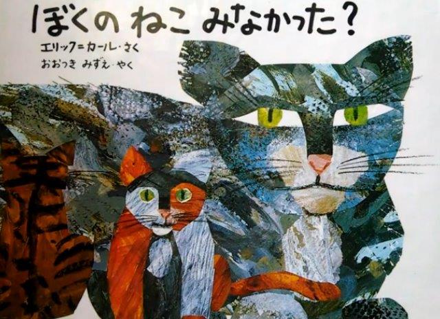 ぼくのねこみなかった? Have You Seen My Cat?